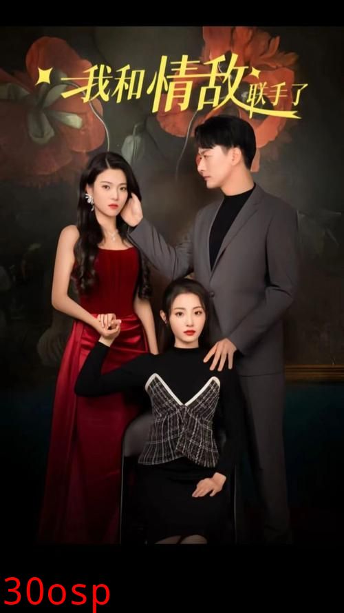 我和情敌联手了