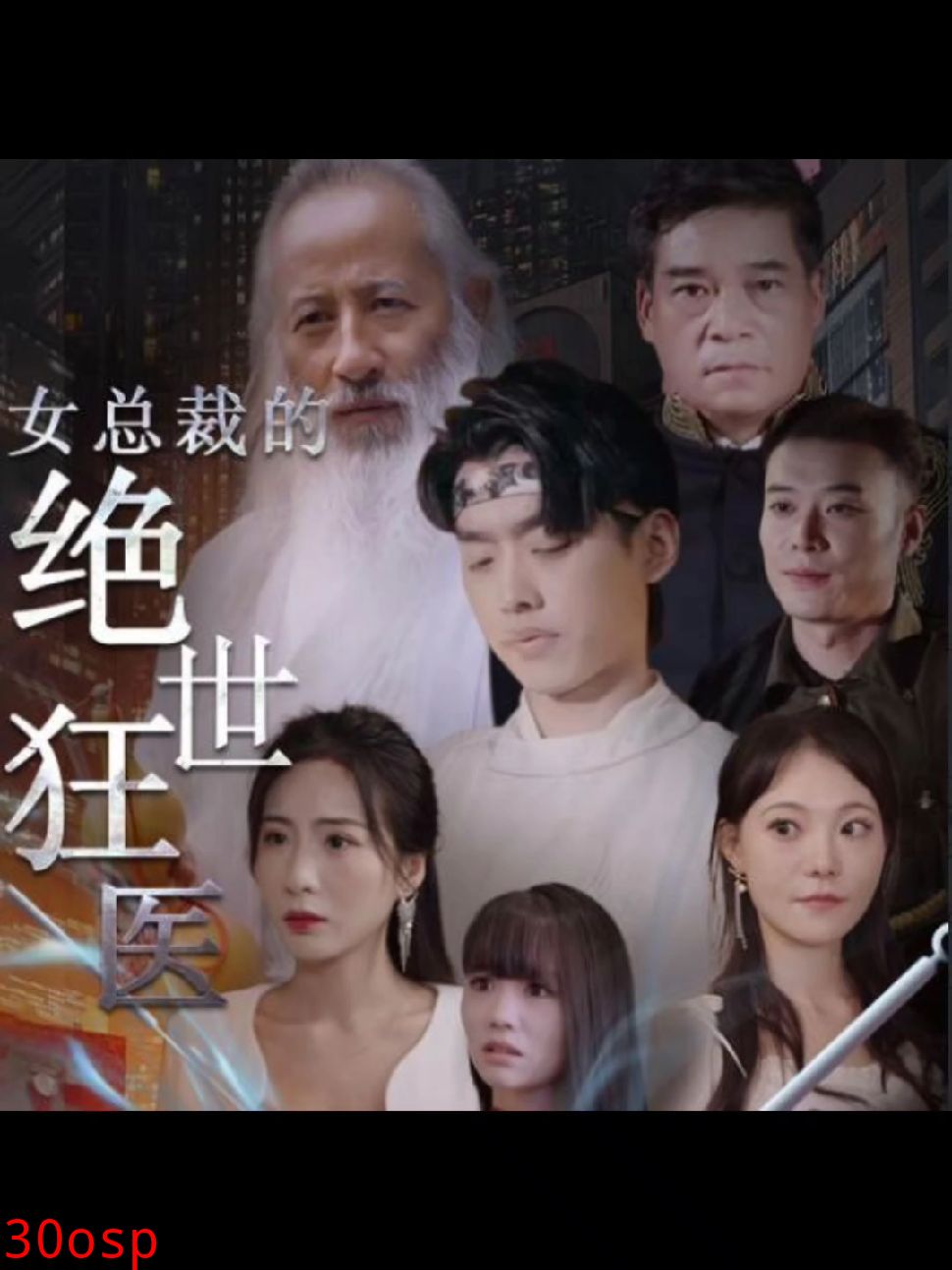 女总裁的绝世狂医