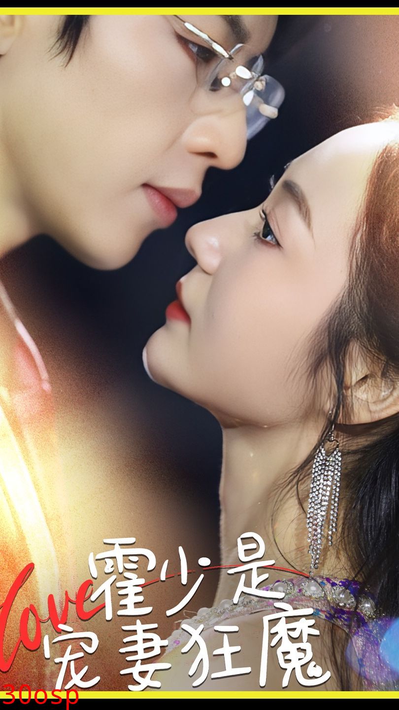 霍少是宠妻狂魔