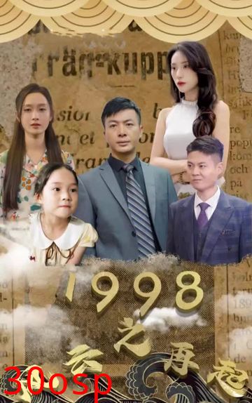 1998之风云再起