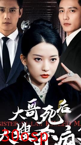 大哥死后大嫂杀疯了