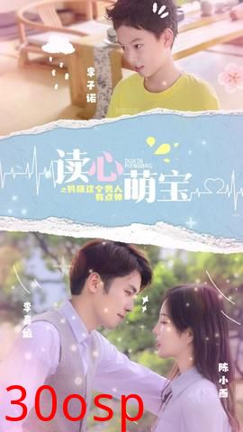 读心萌宝，妈咪这个男人有点帅