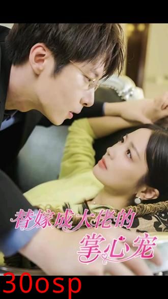 替嫁成大佬的掌心宠