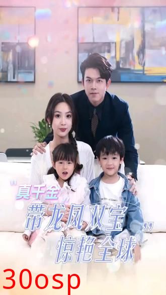 真千金带龙凤双宝惊艳全球