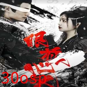 眼前人，心上人