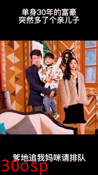 爹地，追我妈咪请排队