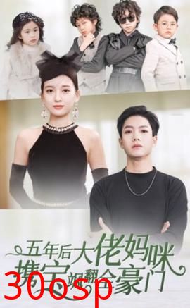 五年后大佬妈咪携宝飒翻全豪门