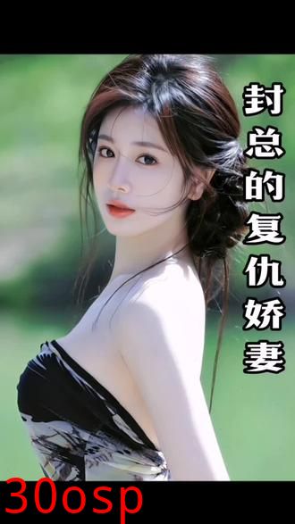 封总的复仇娇妻