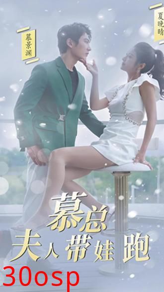 慕总，夫人她带娃跑了