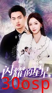 闪耀的星星$盛总你找错白月光了