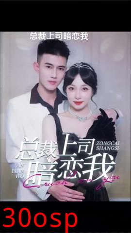 总裁上司暗恋我