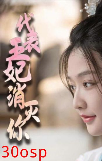 代表王妃消灭你