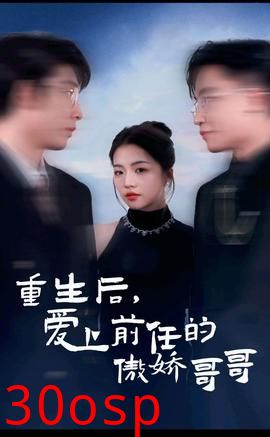 重生后，爱上前任的傲娇哥哥