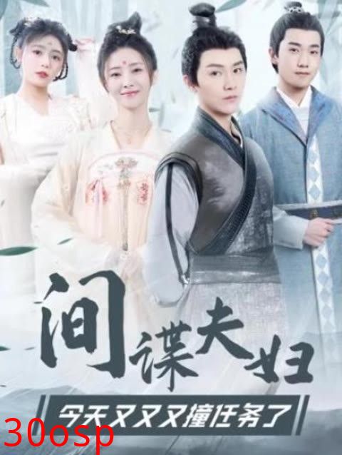 间谍夫妇今天又又又撞任务了