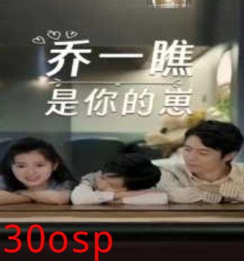 乔一瞧是你的崽