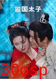 监国太子