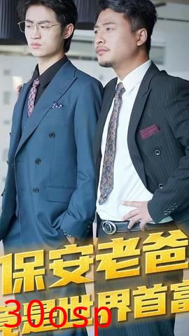 保安老爸竟是世界首富