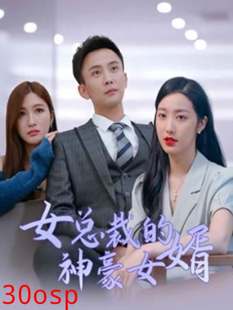 女总裁的神豪女婿