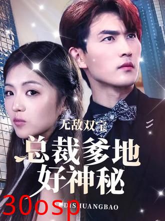 无敌双宝，总裁爹地好神秘