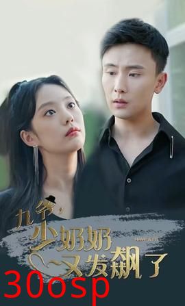 九爷，少奶奶又发飙了