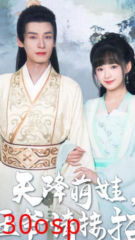 天降萌娃，王爷请接招