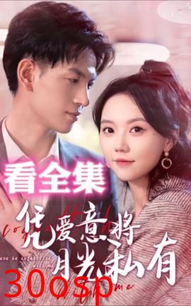 凭爱意将月光私有