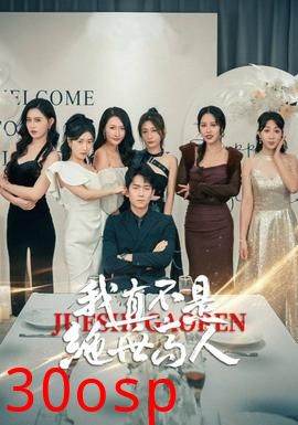 我真不是绝世高人