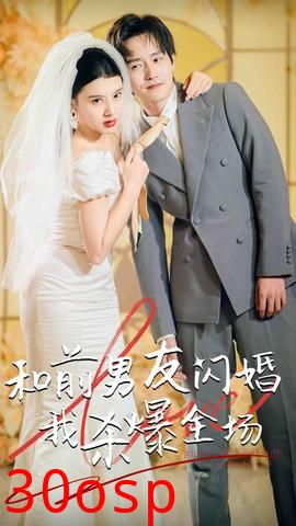 分手五年后，和前男友闪婚了（和前男友闪婚我杀爆全场）