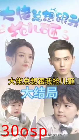 大佬总想跟我抢儿砸