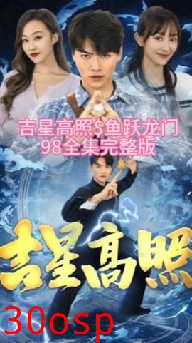 吉星高照&鱼跃龙门