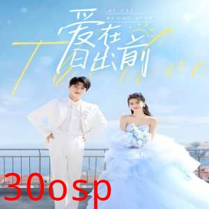 爱在日出前短剧版