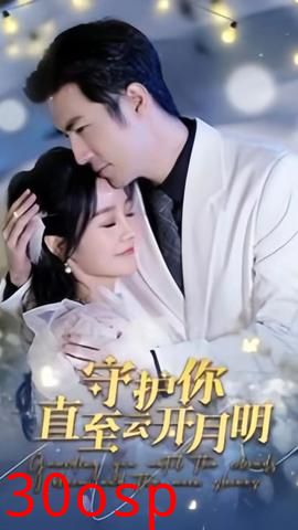 守护你直至云开月明