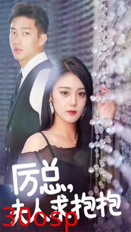 厉总，夫人求抱抱