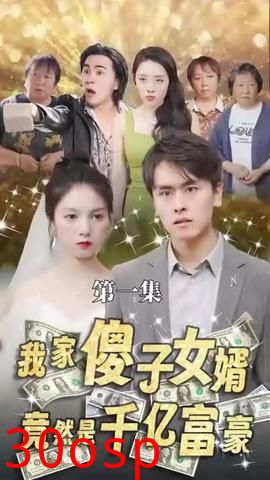 我的傻子女婿是千亿富豪