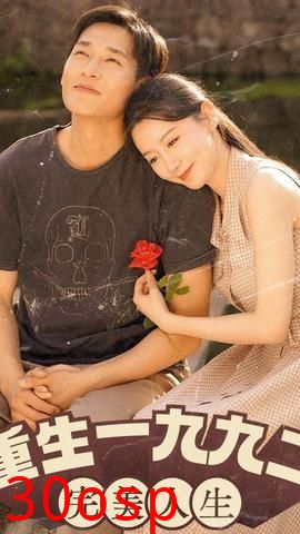 新：重生1992（重生1992：完美人生）