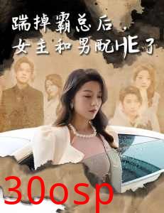 踹掉霸总后，女主和男配HE了