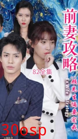 前妻攻略：顾先生偏要宠我 远赴人间惊鸿宴