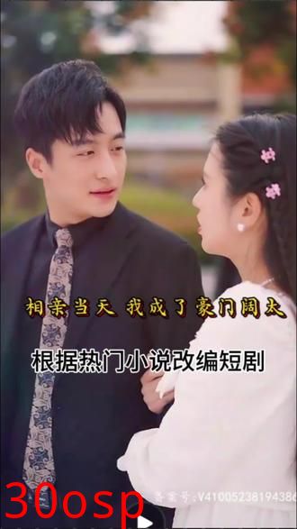 相亲当天，我成了豪门阔太