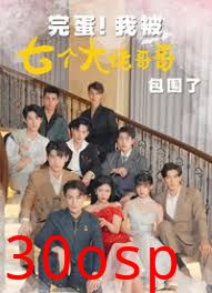 完蛋!我被七个大佬哥哥包围了（七个大佬哥哥独宠落魄小妹）