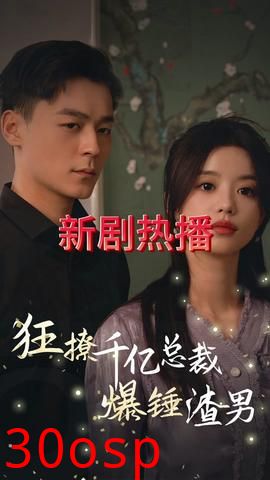 狂撩千亿总裁爆捶渣男