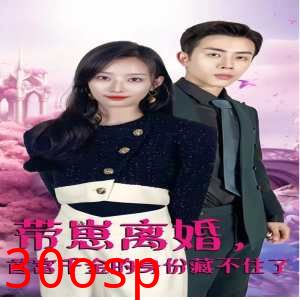 带崽离婚，首富千金的身份藏不住了