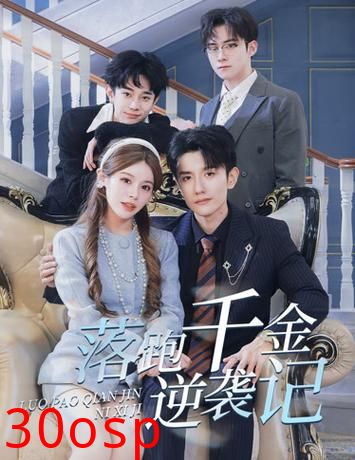 落跑千金逆袭记$被三个哥哥团宠后开启逆袭人生