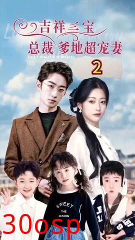 吉祥三宝，总裁爹地超宠妻