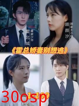 霍总娇妻别想逃