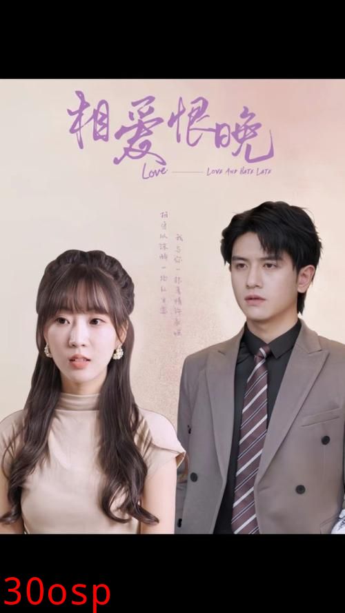 相爱恨晚