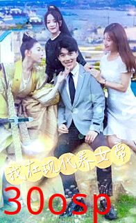 我在现代养女帝