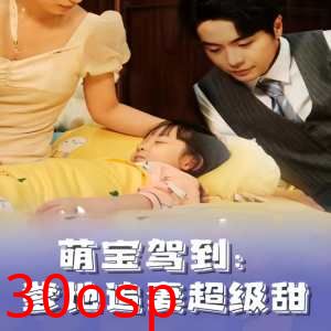 萌宝驾到，爹地追妻超级甜