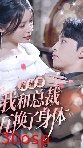 离婚后我和总裁互换了身体