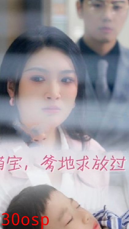 萌宝，爹地求放过