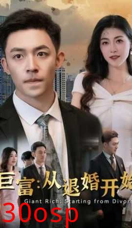 巨富：从退婚开始